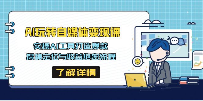 <span style='color:#078a00'>AI玩转自媒体变现课,实操AI工具打造爆款,揭秘定位与收益绝密流程</span>