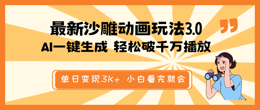 <span style='color:#001aff'>最新沙雕动画玩法,AI一键生成,条条原创 轻松破千万播放,单日变现</span>