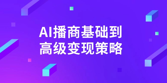<span style='color:#bd7800'>AI-播商基础到高级变现策略。通过详细拆解和讲解,实现商业变现</span>