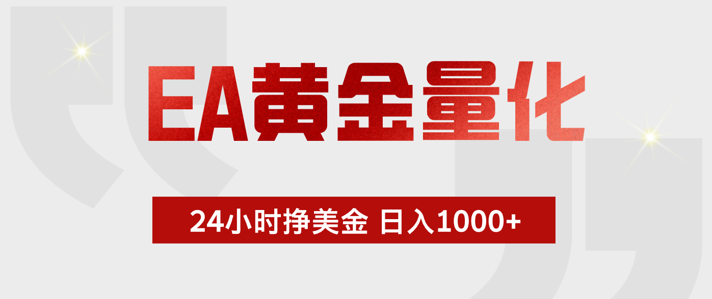 <span style='color:#001aff'>EA黄金量化,全天候运行,告别盯盘,小白轻松入手,日入</span>