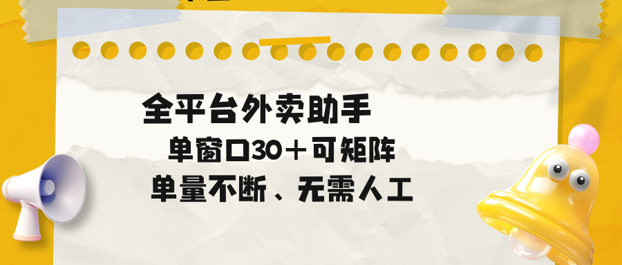 <span style='color:#078a00'>单量不断,全平台外卖助手,单窗口30+可矩阵操作</span>