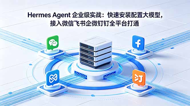<span style='color:#bd7800'>Hermes Agent 企业级实战:快速安装配置大模型,接入微信飞书企微钉钉全平台打通</span>
