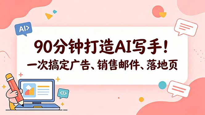 <span style='color:#078a00'>90分钟打造AI写手！一次搞定广告、销售邮件、落地页【原创双语字幕</span>