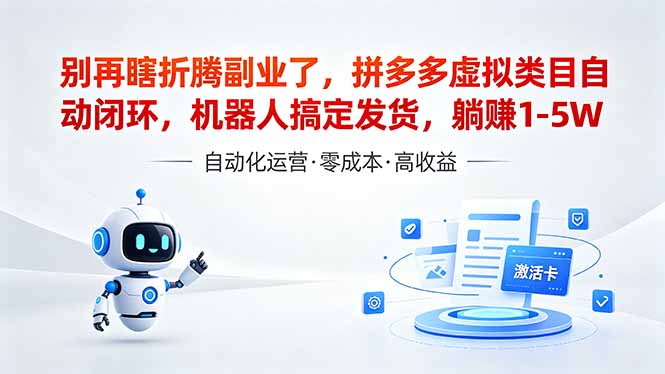 <span style='color:#078a00'>深耕拼多多虚拟类目多年，分享长久稳定矩阵运营思路，普通人实操日入</span>