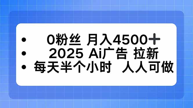 <span style='color:#a100e0'>0粉丝 月入4500+，2025AI广告拉新，每天半个小时 人人可做</span>