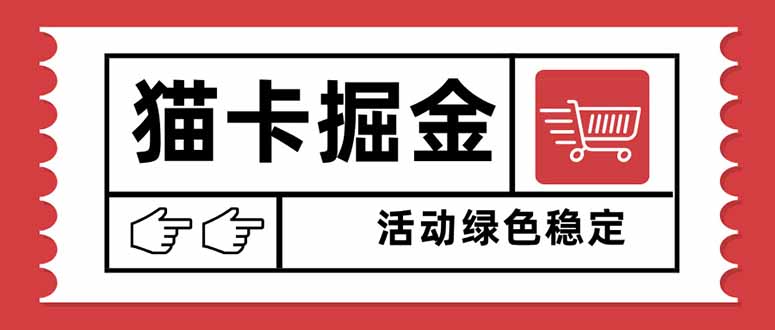 <span style='color:#a100e0'>猫卡掘金,单日收益1000+,可矩阵无限放大,设备越多收益越大,新手小</span>