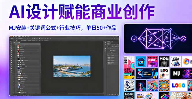 <span style='color:#078a00'>AI设计赋能商业创作，MJ安装+关键词公式+行业技巧，单日50+作品</span>