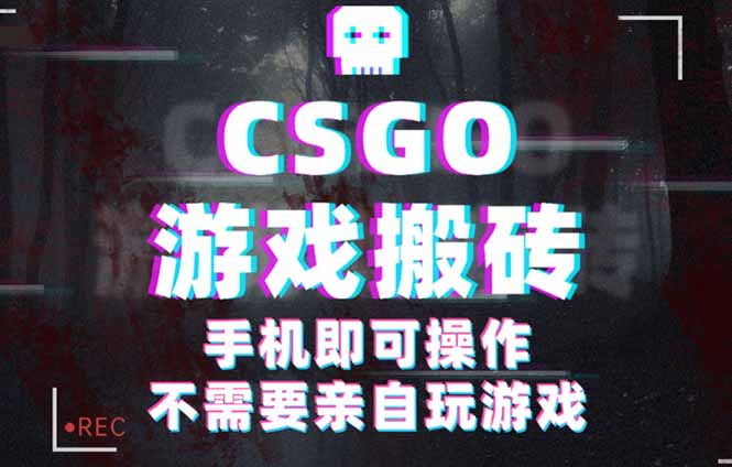 <span style='color:#078a00'>CSGO游戏挂机捡漏，单日扫货500+，年底小高峰上车可吃肉，手机即可操作</span>