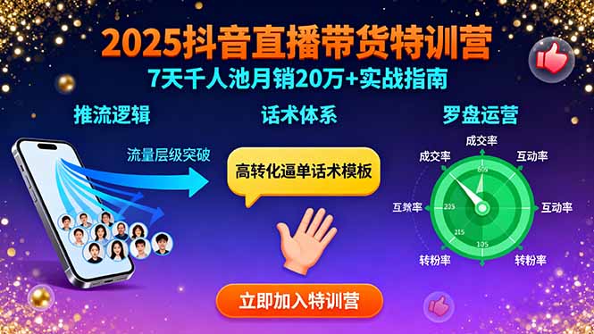 <span style='color:#001aff'>2025抖音直播带货特训:推流逻辑、话术体系、罗盘运营,7天千人池月销20万</span>