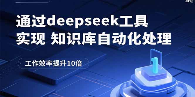 <span style='color:#bd7800'>通过deepseek工具实现知识库自动化处理，工作效率提升10倍</span>