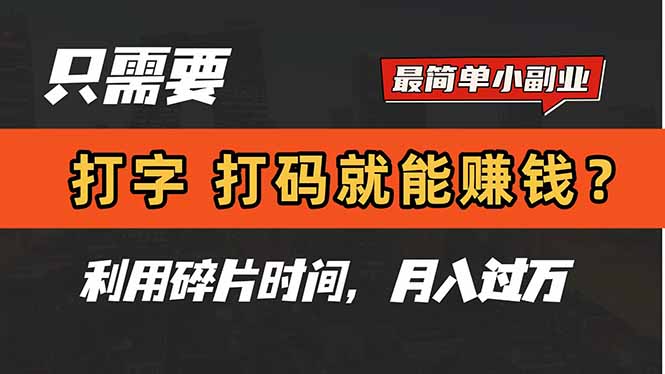 <span style='color:#bd7800'>只需要打字，打码，就能赚钱？简单的赚钱小副业，利用碎片时间，月入过万</span>