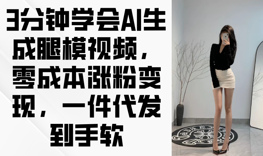 <span style='color:#bd7800'>3分钟学会AI生成腿模视频，零成本涨粉变现，一件代发到手软</span>