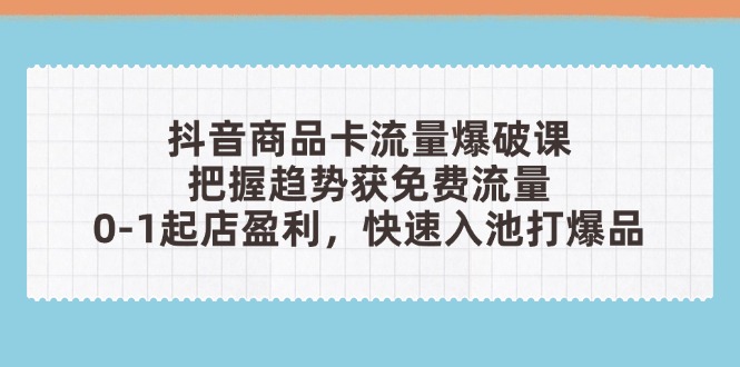 <span style='color:#ff0000'>抖音商品卡流量爆破课:把握趋势获免费流量,0-1起店盈利,快速入池打爆品</span>