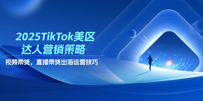 <span style='color:#a100e0'>2025TikTok美区达人营销策略，视频带货，直播带货，出海运营技巧</span>
