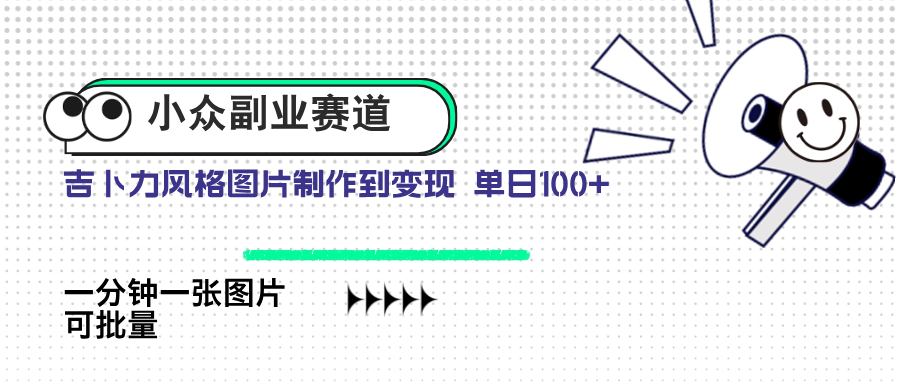 <span style='color:#001aff'>小众副业赛道 吉卜力图片售卖 单日100+ AI一键生成</span>