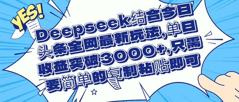 <span style='color:#078a00'>Deepseek结合今日头条全网最新玩法,单日收益突破3000+,只需要简单的</span>