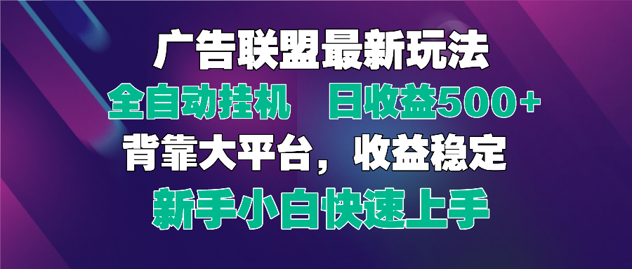 <span style='color:#ff0000'>2025广告联盟最新玩法,单机单日500+全自动挂机可矩阵放大,新手小白快</span>