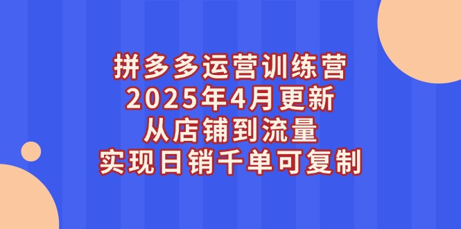 <span style='color:#ff0000'>拼多多运营训练营2025年4月更新,从店铺到流量,实现日销千单可复制</span>