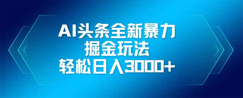 <span style='color:#ff0000'>AI头条全新暴利掘金玩法，矩阵操作，轻松日入</span>