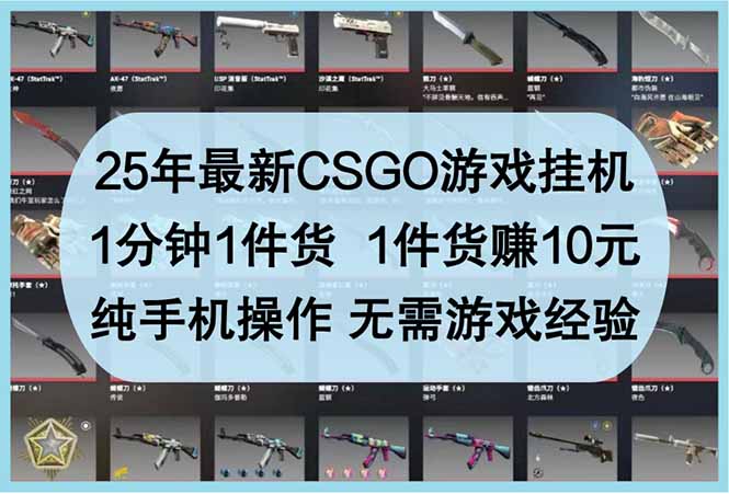 <span style='color:#078a00'>25年最新CSGO游戏挂机,1分钟1件货,1件货赚10元 纯手机操作 无需游戏经验</span>