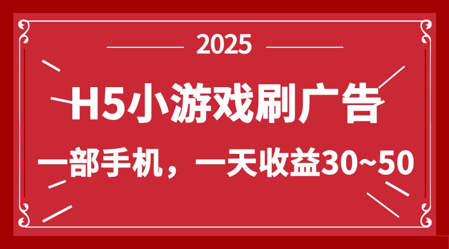 <span style='color:#a100e0'>零撸新项目!H5小游戏刷广告,单设备一天收益</span>