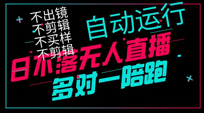 <span style='color:#078a00'>日不落无人直播、让你赚到手软,不出镜 不剪辑 不囤货 不买样日赚</span>