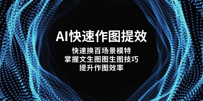 <span style='color:#a100e0'>AI快速作图提效,快速换百场景模特,掌握文生图图生图技巧,提升作图效率</span>