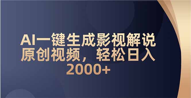 <span style='color:#078a00'>AI一键生成影视解说原创视频，轻松日入</span>