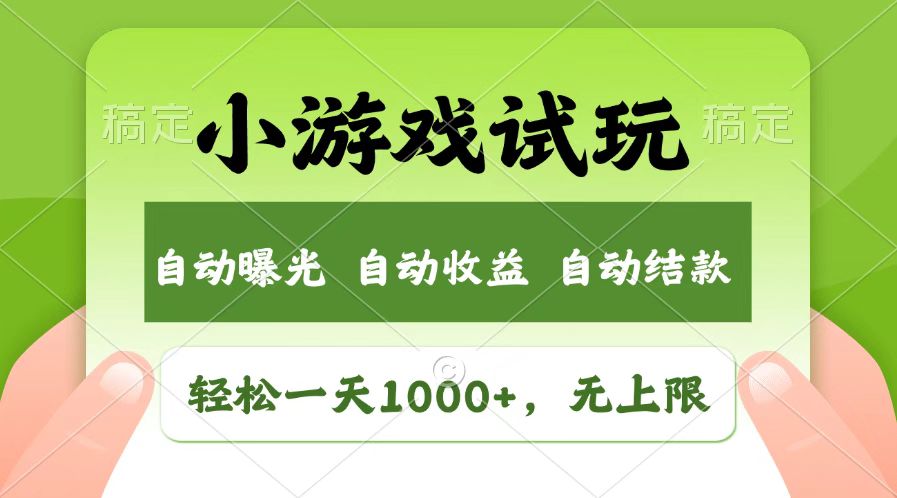 <span style='color:#078a00'>火爆项目小游戏试玩,轻松日入1000+,收益无上限,全新市场</span>
