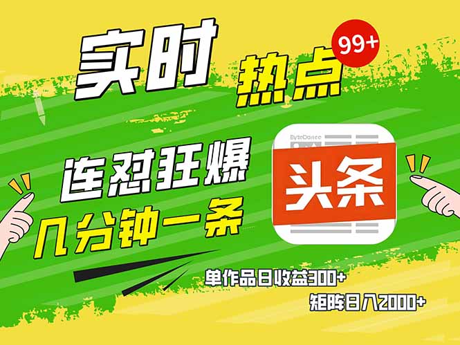 <span style='color:#ff0000'>头条赚钱新姿势，AI爆款文章生成术，无脑操作日赚1K+复制粘贴轻松玩转头条</span>