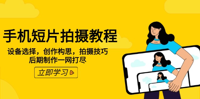 <span style='color:#ff0000'>手机短片拍摄教程:设备选择,创作构思,拍摄技巧,后期制作一网打尽</span>