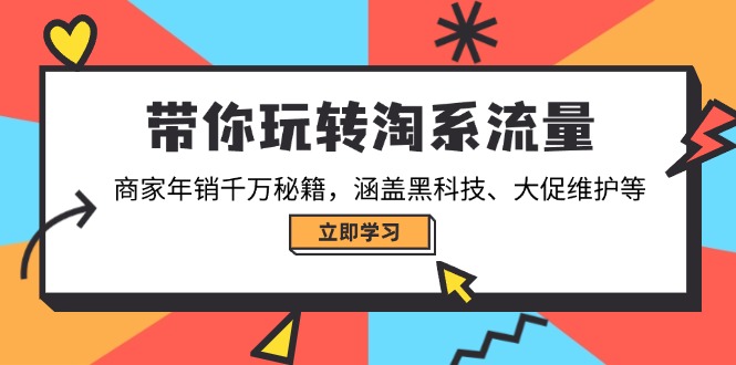 <span style='color:#001aff'>带你玩转淘系流量，商家年销千万秘籍，涵盖黑科技、大促维护等</span>