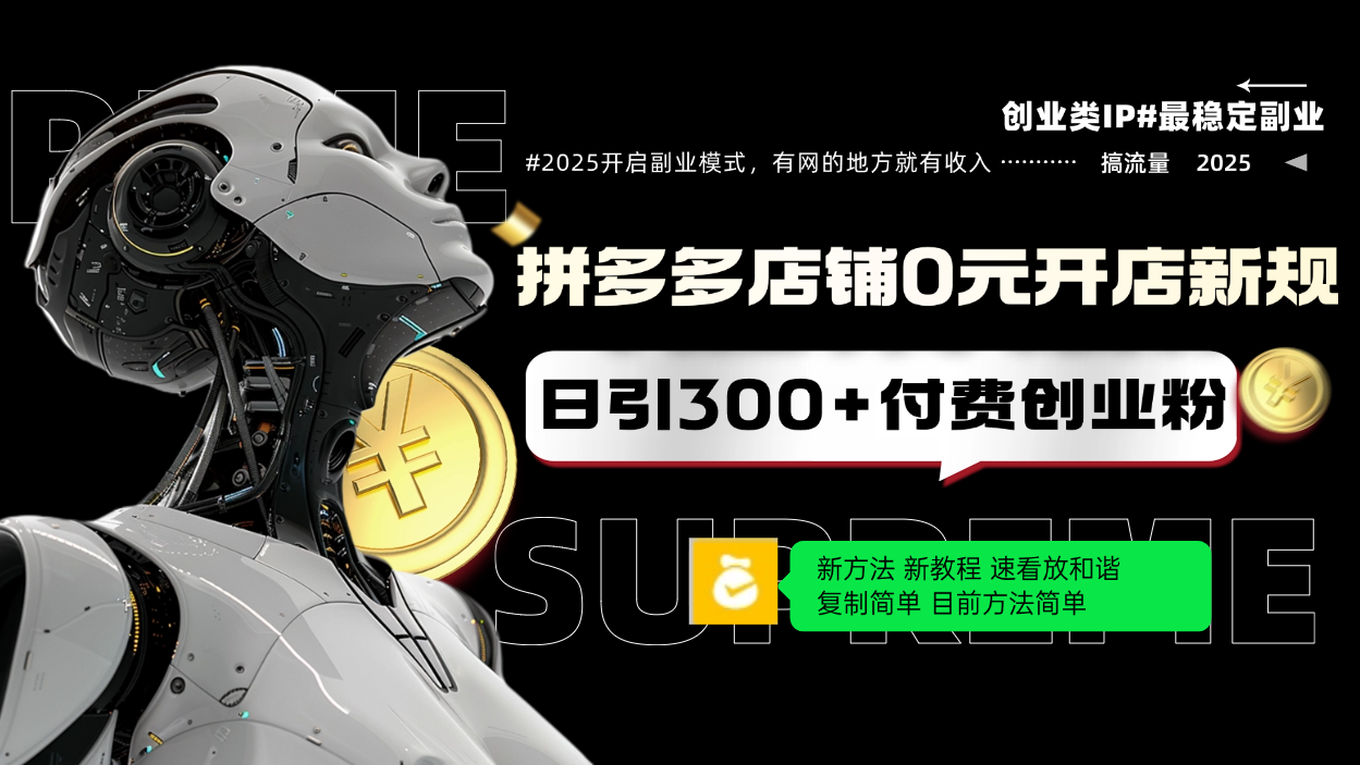 <span style='color:#ff0000'>拼多多店铺0元开店新规,日引300+付费创业粉,目前方法简单复制粘贴可矩阵</span>