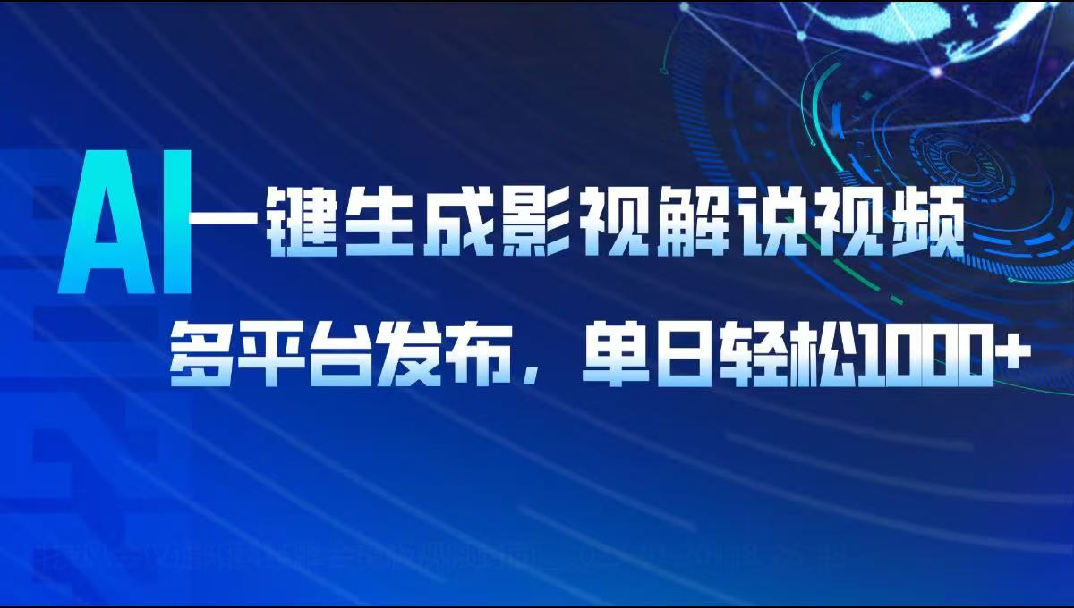 <span style='color:#bd7800'>AI一键生成影视解说视频,多平台发布,轻松日入</span>