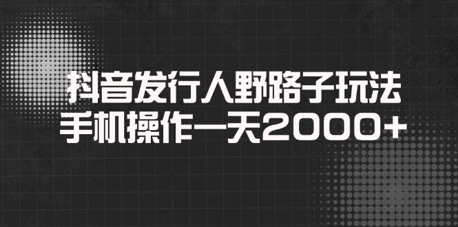<span style='color:#ff0000'>抖音发行人野路子玩法,手机操作一天</span>