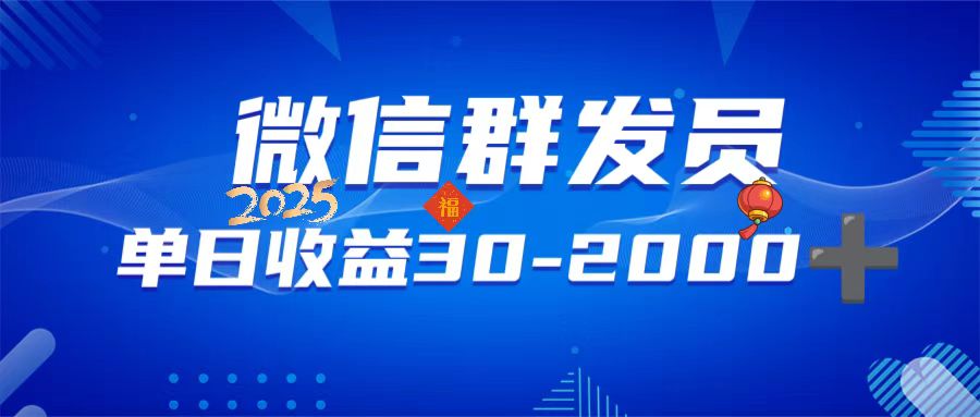 <span style='color:#078a00'>微信群发员,单日日入30-2000+,不限时间地点,随时随地都可以做</span>