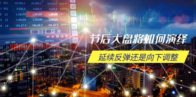 <span style='color:#ff0000'>节后大盘将如何演绎，延续反弹还是向下调整，关键时间点和空间位待解</span>