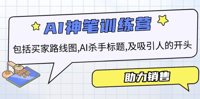 <span style='color:#001aff'>AI销售训练营，包括买家路线图, AI杀手标题,及吸引人的开头，助力销售</span>