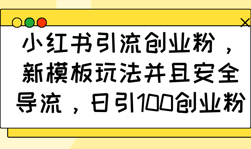 <span style='color:#078a00'>小红书引流创业粉,新模板玩法并且安全导流,日引100创业粉</span>