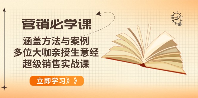 <span style='color:#078a00'>营销必学课:涵盖方法与案例、多位大咖亲授生意经,超级销售实战课</span>