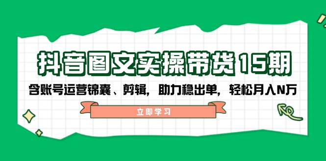 <span style='color:#a100e0'>抖音 图文实操带货15期,含账号运营锦囊、剪辑,助力稳出单,轻松月入N万</span>