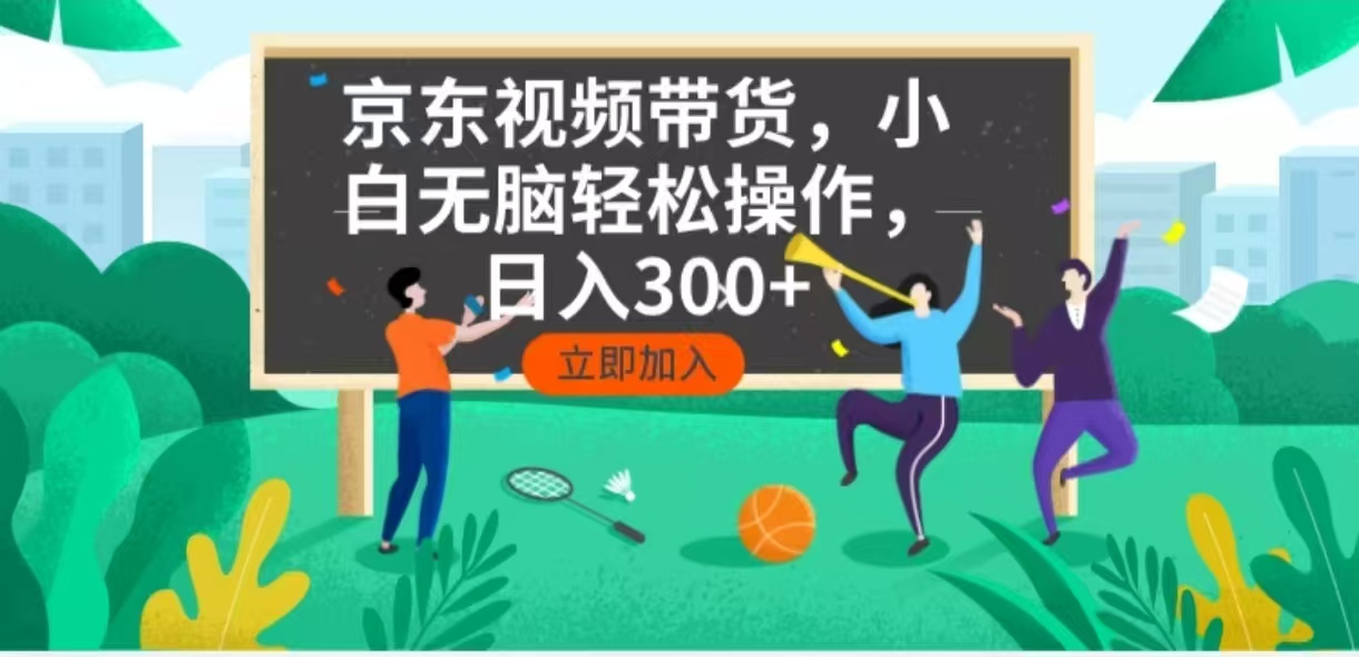 <span style='color:#078a00'>京东短视频带货,小白无脑操作,每天五分钟,轻松日入</span>