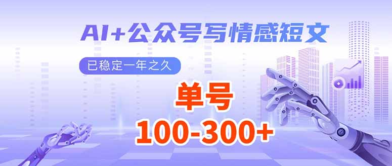 <span style='color:#a100e0'>AI+公众号写情感短文，每天200+流量主收益，已稳定一年之久</span>