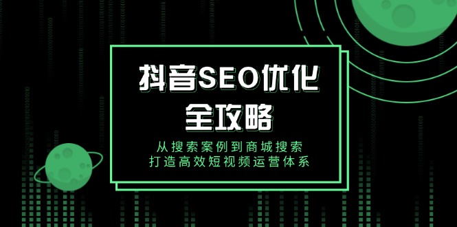 <span style='color:#001aff'>抖音 SEO优化全攻略，从搜索案例到商城搜索，打造高效短视频运营体系</span>