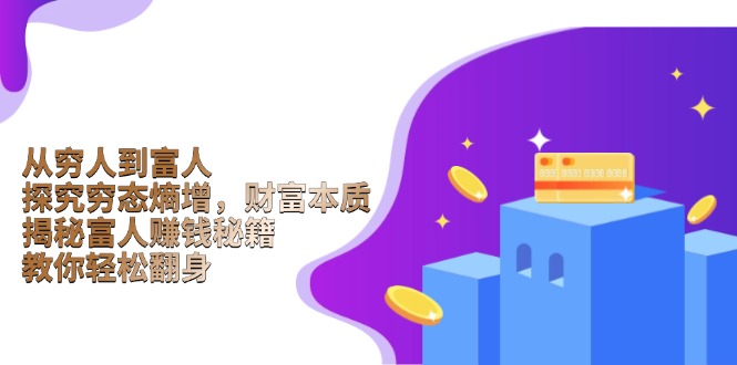 <span style='color:#a100e0'>从穷人到富人:探究穷态熵增,财富本质,揭秘富人赚钱秘籍,教你轻松翻身</span>