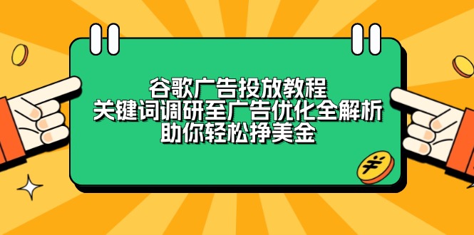 <span style='color:#ff0000'>谷歌广告投放教程：关键词调研至广告优化全解析，助你轻松挣美金</span>