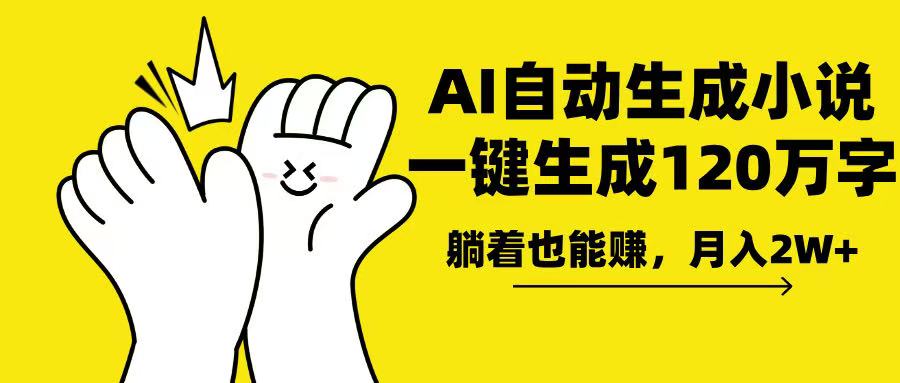 <span style='color:#bd7800'>AI写小说，一键生成120万字，躺着也能赚，月入</span>