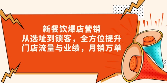 <span style='color:#001aff'>新 餐饮爆店营销，从选址到锁客，全方位提升门店流量与业绩，月销万单</span>