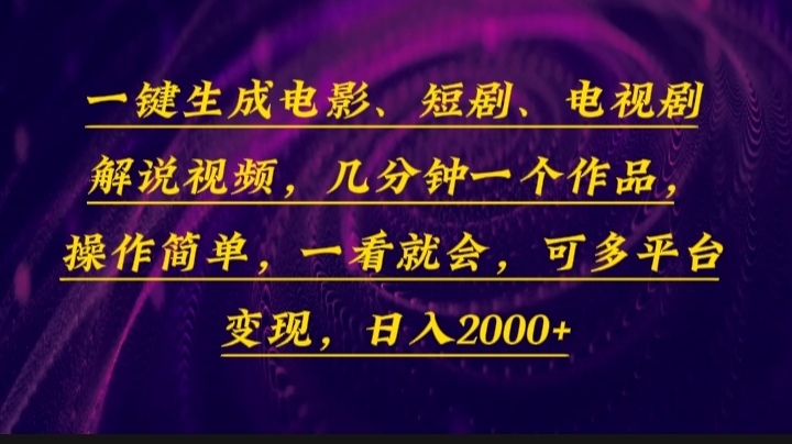 <span style='color:#ff0000'>一键生成电影，短剧，电视剧解说视频，几分钟一个作品，操作简单，一看</span>