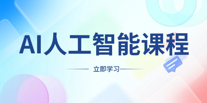 <span style='color:#078a00'>AI人工智能课程，适合任何职业身份，掌握AI工具，打造副业创业新机遇</span>